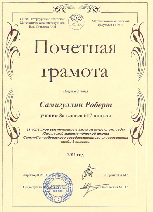 2011-2012 Самигуллин Роберт 8а (1 тур ЮМШ)